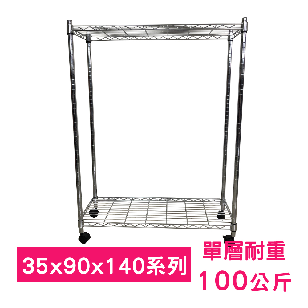 【我塑我形】90 x 35 x 140 cm 移動式萬用鐵力士鍍鉻二層收納架 置物架 鐵力士架 二層架