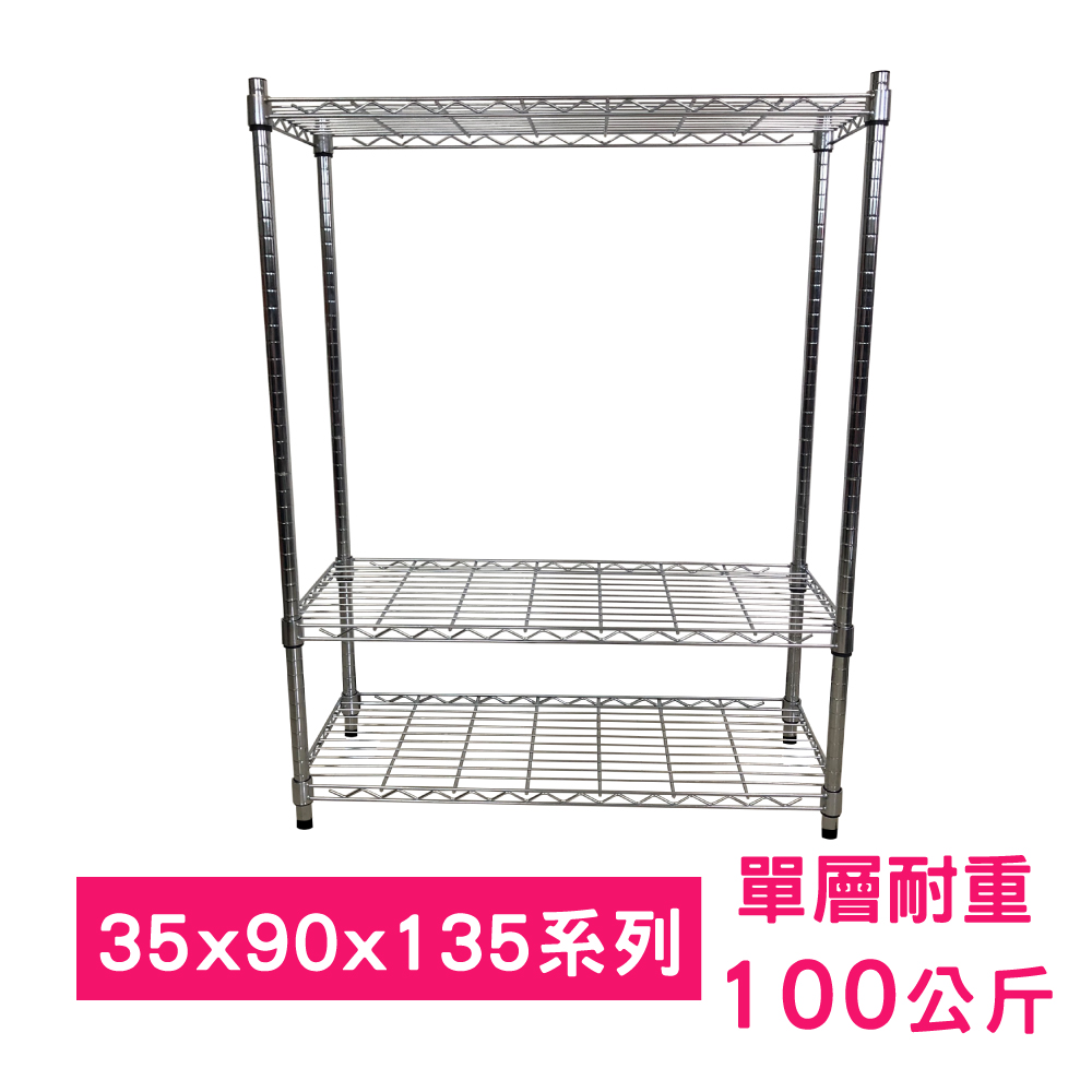 【我塑我形】90 x 35 x 135 cm 萬用鐵力士鍍鉻三層架 收納架 置物架 鐵力士架 鞋架