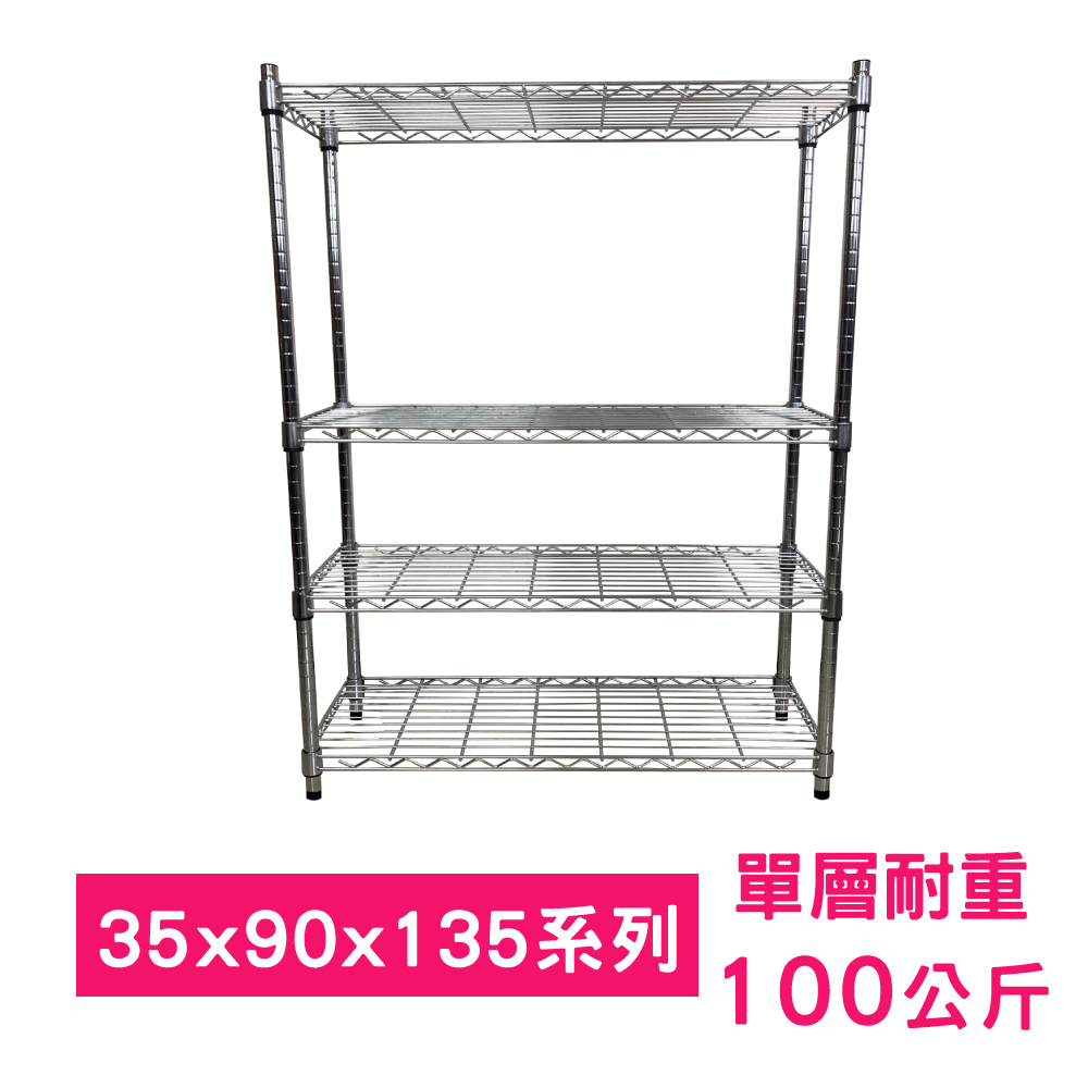 【我塑我形】90 x 35 x 135 cm 萬用鐵力士鍍鉻四層架 收納架 置物架 鐵力士架 鞋架