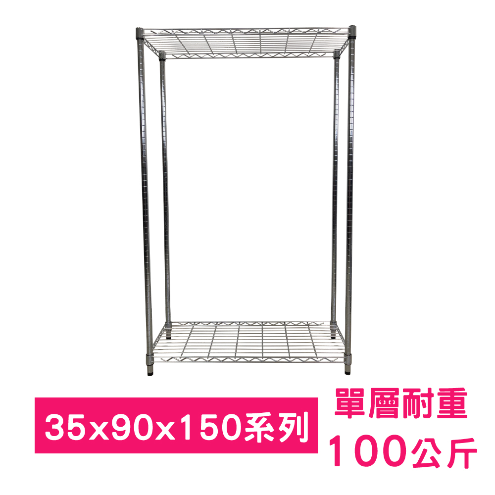 【我塑我形】90 x 35 x 150 cm 萬用鐵力士鍍鉻二層架 收納架 置物架 鐵力士架 鞋架