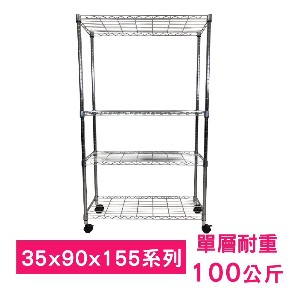 【我塑我形】90 x 35 x 155 cm 移動式萬用鐵力士鍍鉻四層收納架 置物架 鐵力士架 四層架