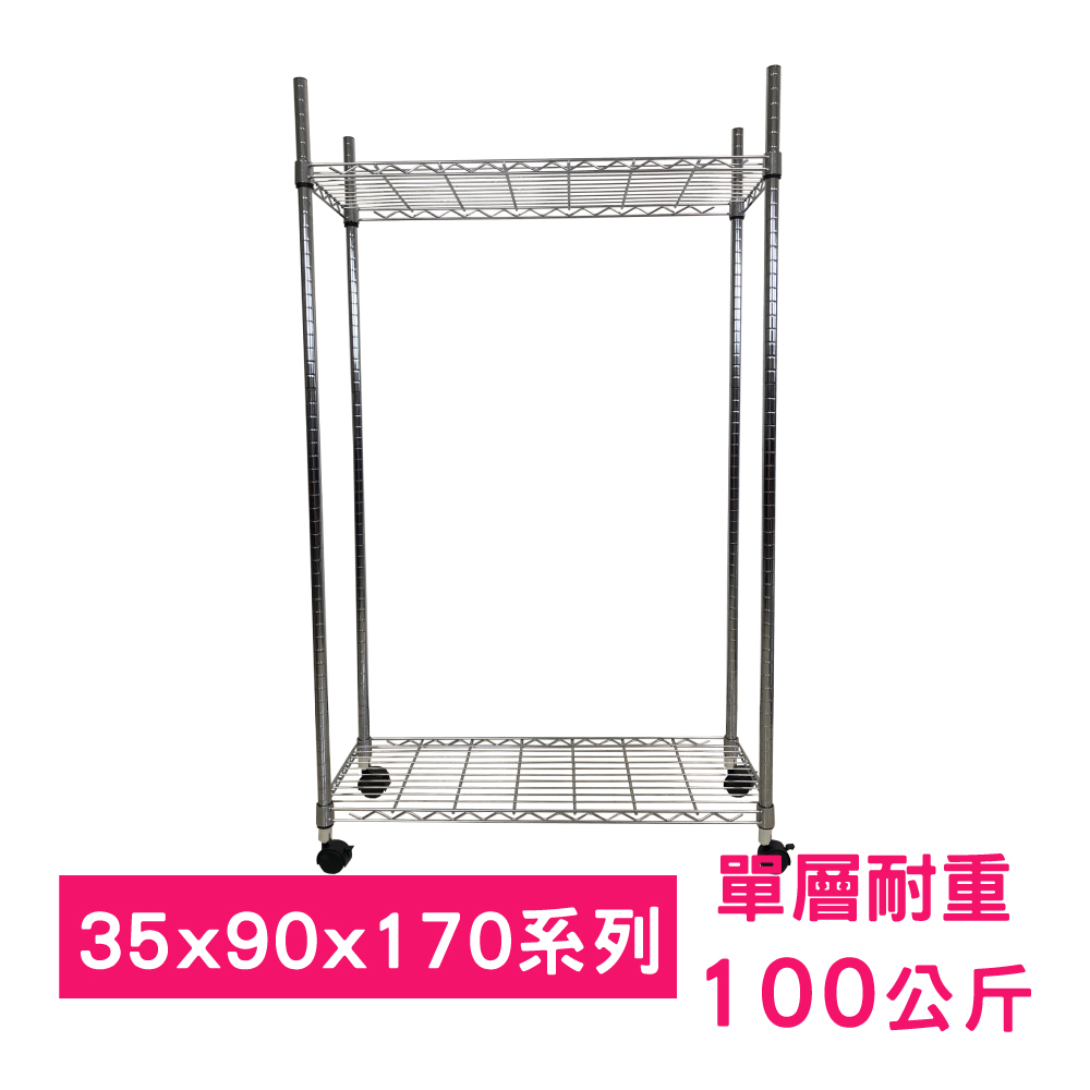 【我塑我形】90 x 35 x 170 cm 移動式萬用鐵力士鍍鉻二層收納架 置物架 鐵力士架 二層架