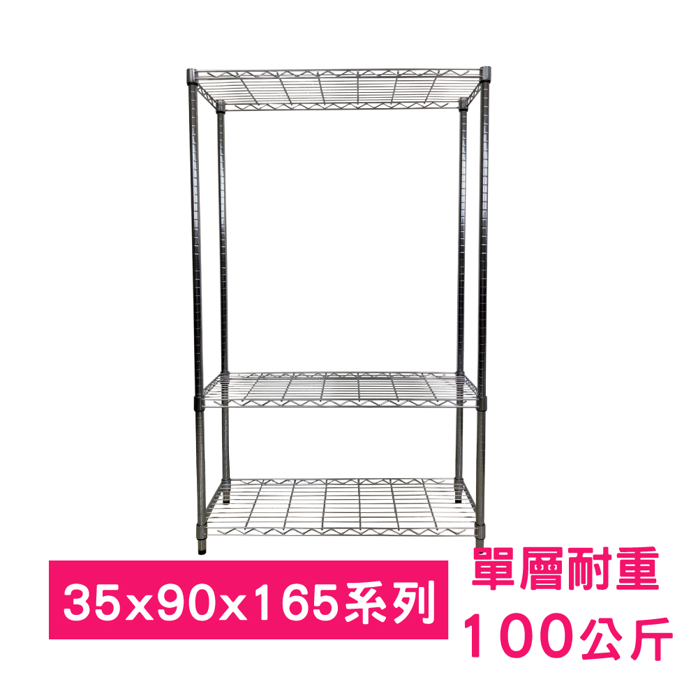 【我塑我形】90 x 35 x 165 cm 萬用鐵力士鍍鉻三層架 收納架 置物架 鐵力士架 鞋架