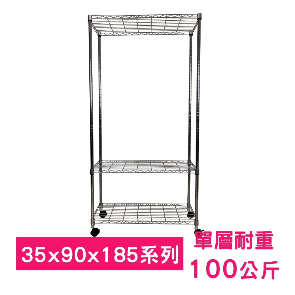 【我塑我形】90 x 35 x 185 cm 移動式萬用鐵力士鍍鉻三層收納架 置物架 鐵力士架 三層架