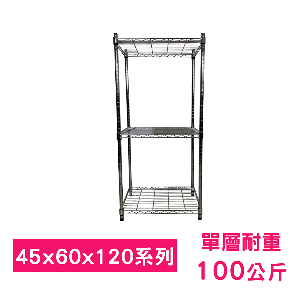【我塑我形】60 x 45 x 120 cm 萬用鐵力士鍍鉻三層架 收納架 置物架 鐵力士架 鞋架