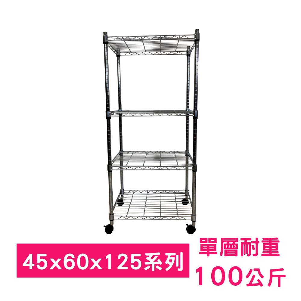 【我塑我形】60 x 45 x 125 cm 移動式萬用鐵力士鍍鉻四層收納架 置物架 鐵力士架 四層架