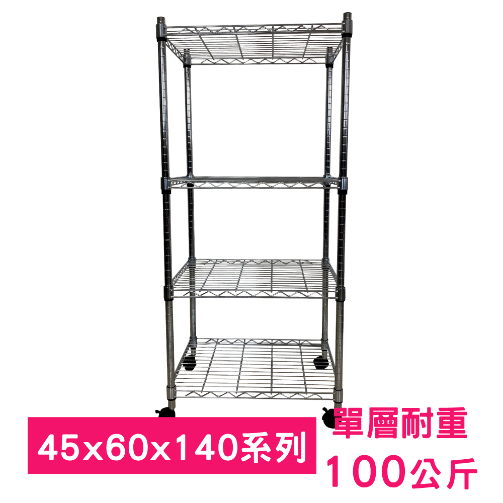 【我塑我形】60 x 45 x 140 cm 移動式萬用鐵力士鍍鉻四層收納架 置物架 鐵力士架 四層架