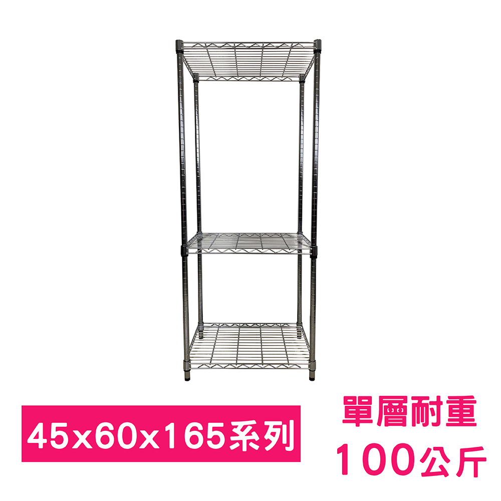 【我塑我形】60 x 45 x 165 cm 萬用鐵力士鍍鉻三層架 收納架 置物架 鐵力士架 鞋架