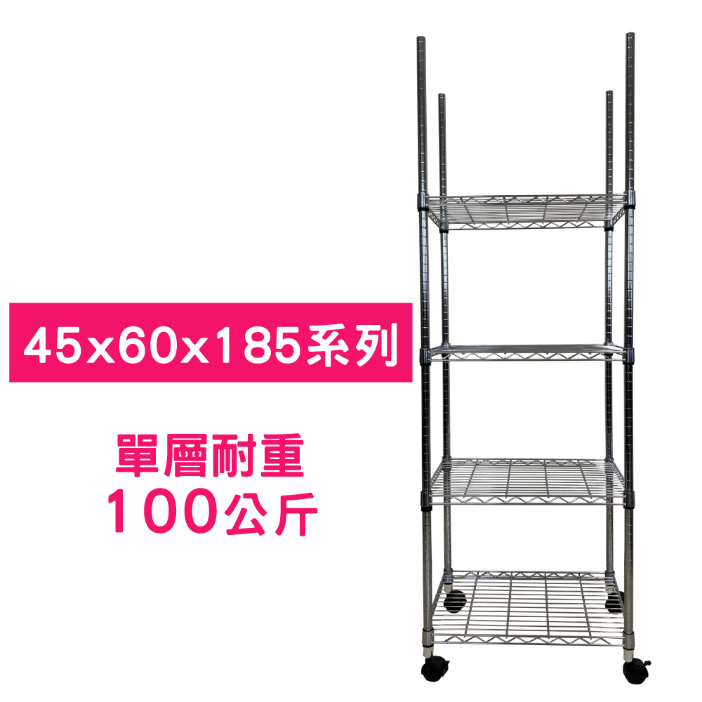 【我塑我形】60 x 45 x 185 cm 移動式萬用鐵力士鍍鉻四層收納架 置物架 鐵力士架 四層架