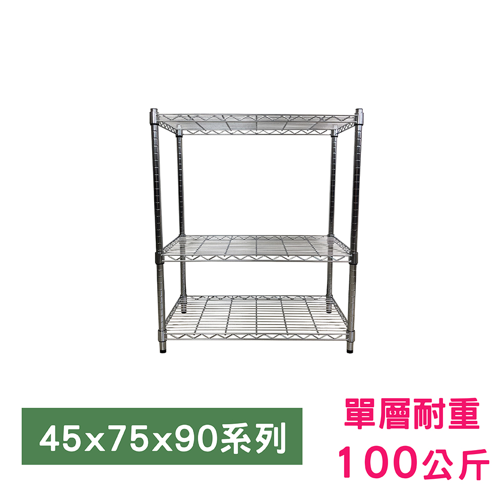 【我塑我形】75 x 45 x 90 cm 萬用鐵力士鍍鉻三層架 收納架 置物架 鐵力士架 鞋架