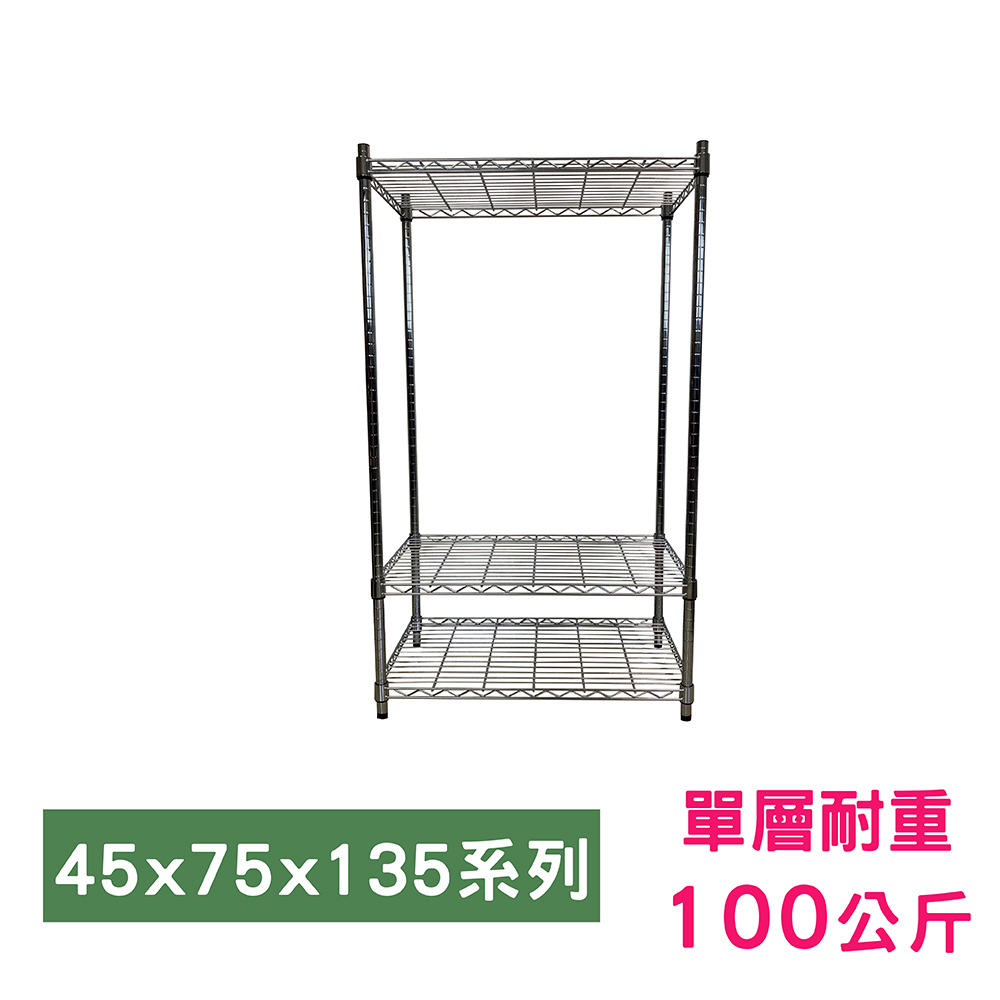 【我塑我形】75 x 45 x 135 cm 萬用鐵力士鍍鉻三層架 收納架 置物架 鐵力士架 鞋架
