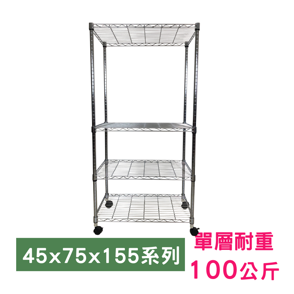 【我塑我形】75 x 45 x 155 cm 移動式萬用鐵力士鍍鉻四層收納架 置物架 鐵力士架 四層架