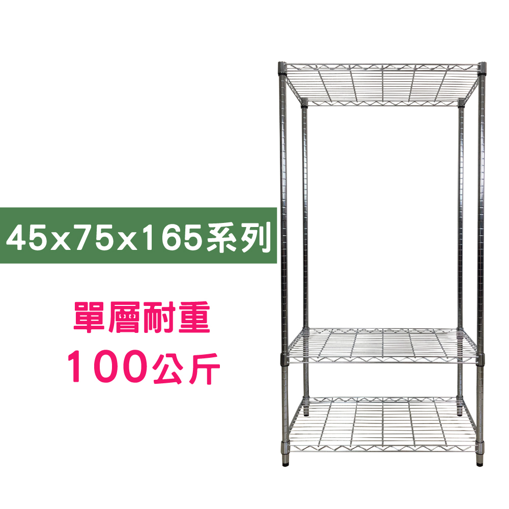 【我塑我形】75 x 45 x 165 cm 萬用鐵力士鍍鉻三層架 收納架 置物架 鐵力士架 鞋架