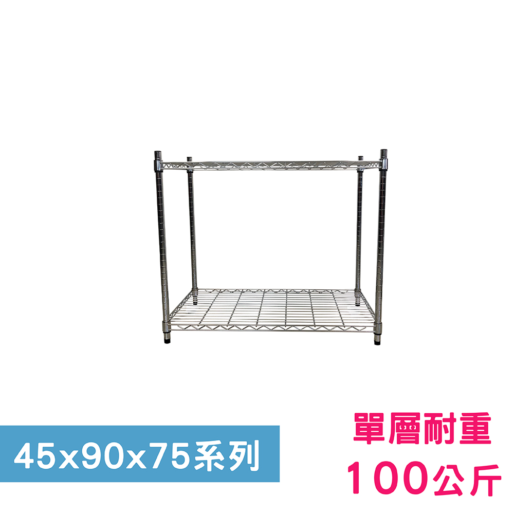 【我塑我形】90 x 45 x 75 cm 萬用鐵力士鍍鉻二層架 收納架 置物架 鐵力士架 鞋架