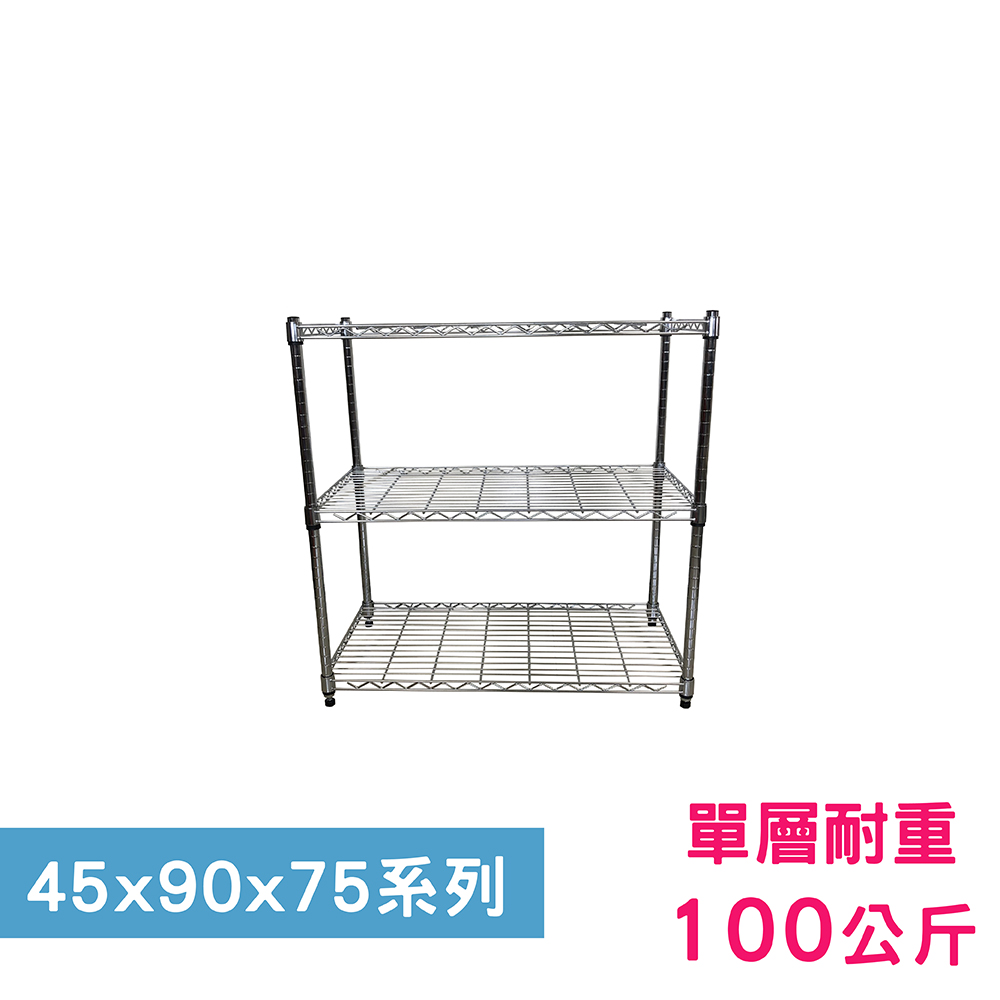 【我塑我形】90 x 45 x 75 cm 萬用鐵力士鍍鉻三層架 收納架 置物架 鐵力士架 鞋架