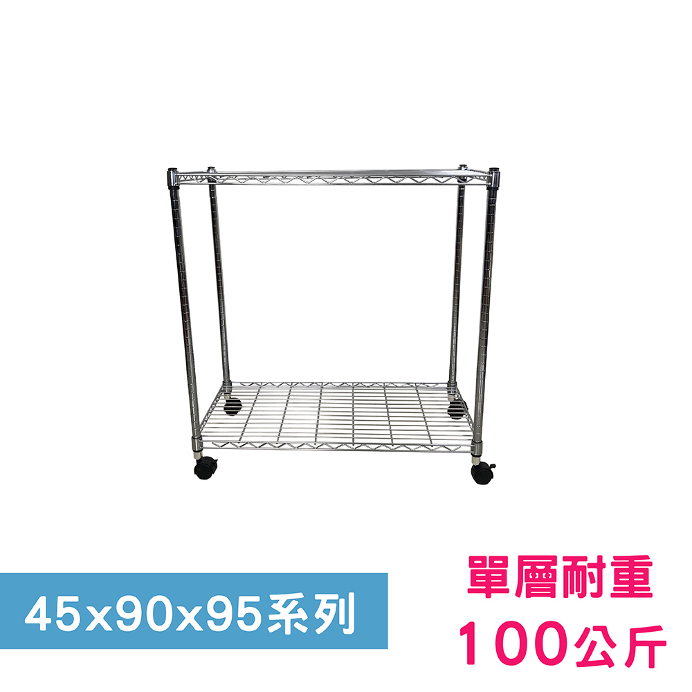 【我塑我形】90 x 45 x 95 cm 移動式萬用鐵力士鍍鉻二層收納架 置物架 鐵力士架 二層架