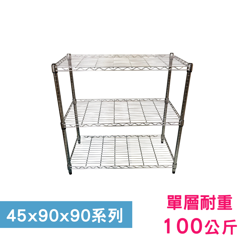 【我塑我形】90 x 45 x 90 cm 萬用鐵力士鍍鉻三層架 收納架 置物架 鐵力士架 鞋架