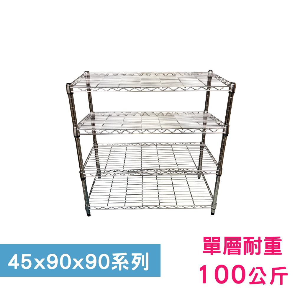 【我塑我形】90 x 45 x 90 cm 萬用鐵力士鍍鉻四層架 收納架 置物架 鐵力士架 鞋架