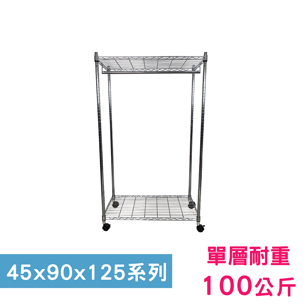 【我塑我形】90 x 45 x 125 cm 移動式萬用鐵力士鍍鉻二層收納架-含衣桿 置物架 鐵力士架