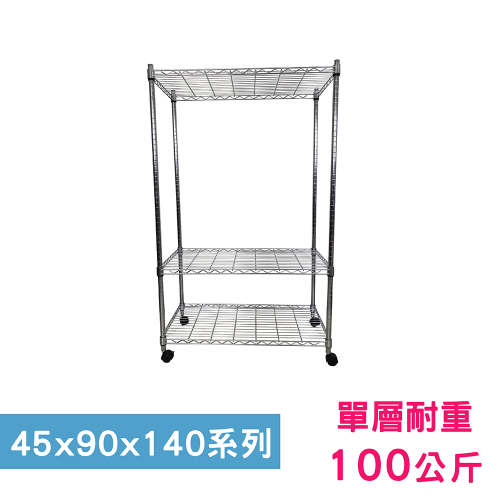 【我塑我形】90 x 45 x 140 cm 移動式萬用鐵力士鍍鉻三層收納架 置物架 鐵力士架 三層架