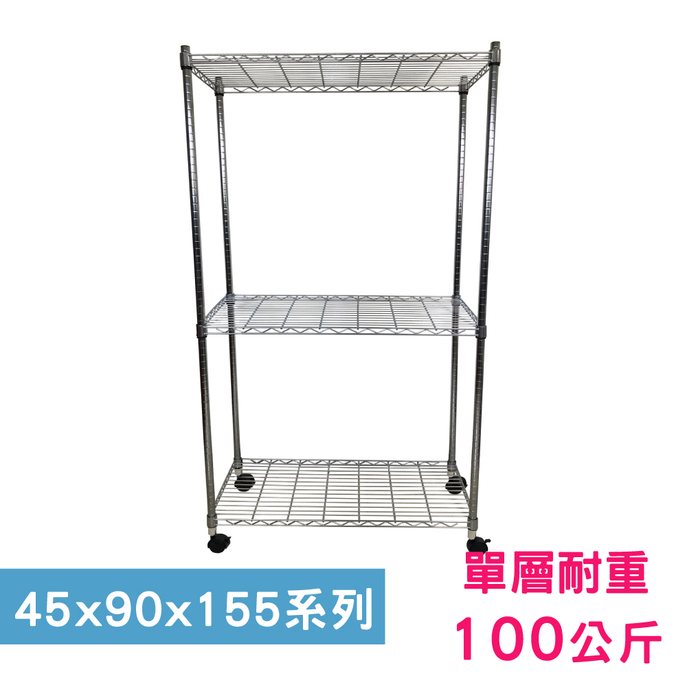 【我塑我形】90 x 45 x 155 cm 移動式萬用鐵力士鍍鉻三層收納架 置物架 鐵力士架 三層架
