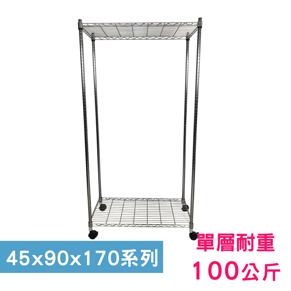 【我塑我形】90 x 45 x 170 cm 移動式萬用鐵力士鍍鉻二層收納架 置物架 鐵力士架 二層架