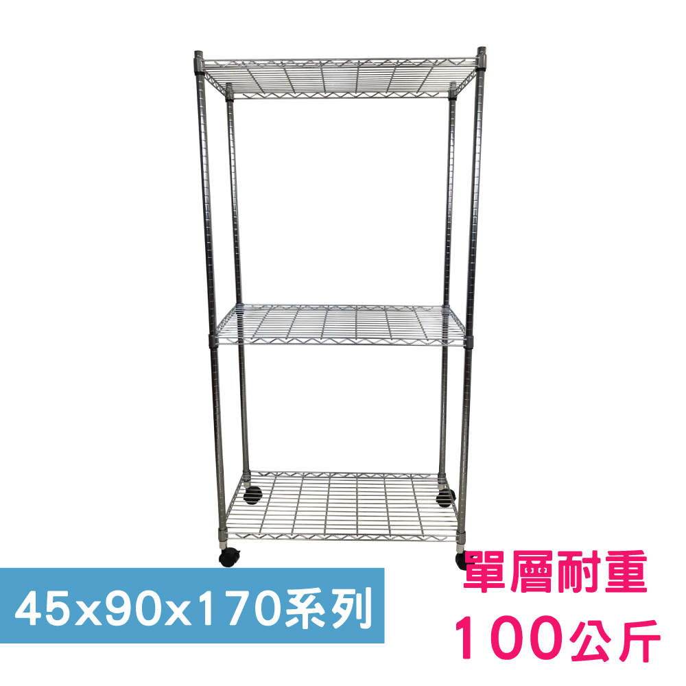 【我塑我形】90 x 45 x 170 cm 移動式萬用鐵力士鍍鉻三層收納架 置物架 鐵力士架 三層架