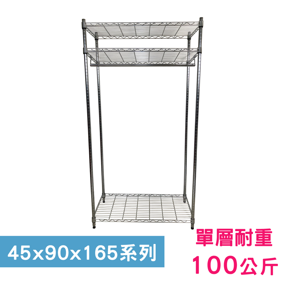 【我塑我形】90 x 45 x 165 cm 萬用鐵力士鍍鉻三層架-含衣桿 收納架 置物架 鐵力士架