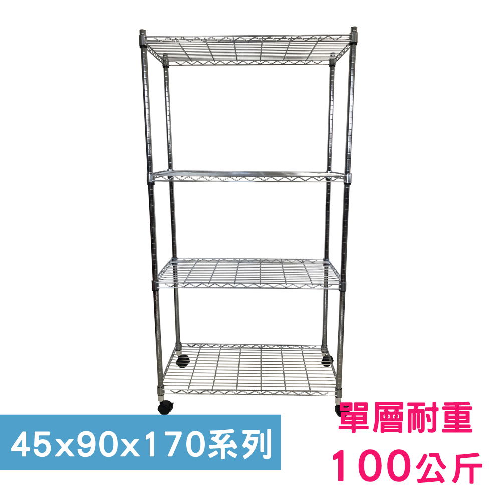 【我塑我形】90 x 45 x 170 cm 移動式萬用鐵力士鍍鉻四層收納架 置物架 鐵力士架 四層架