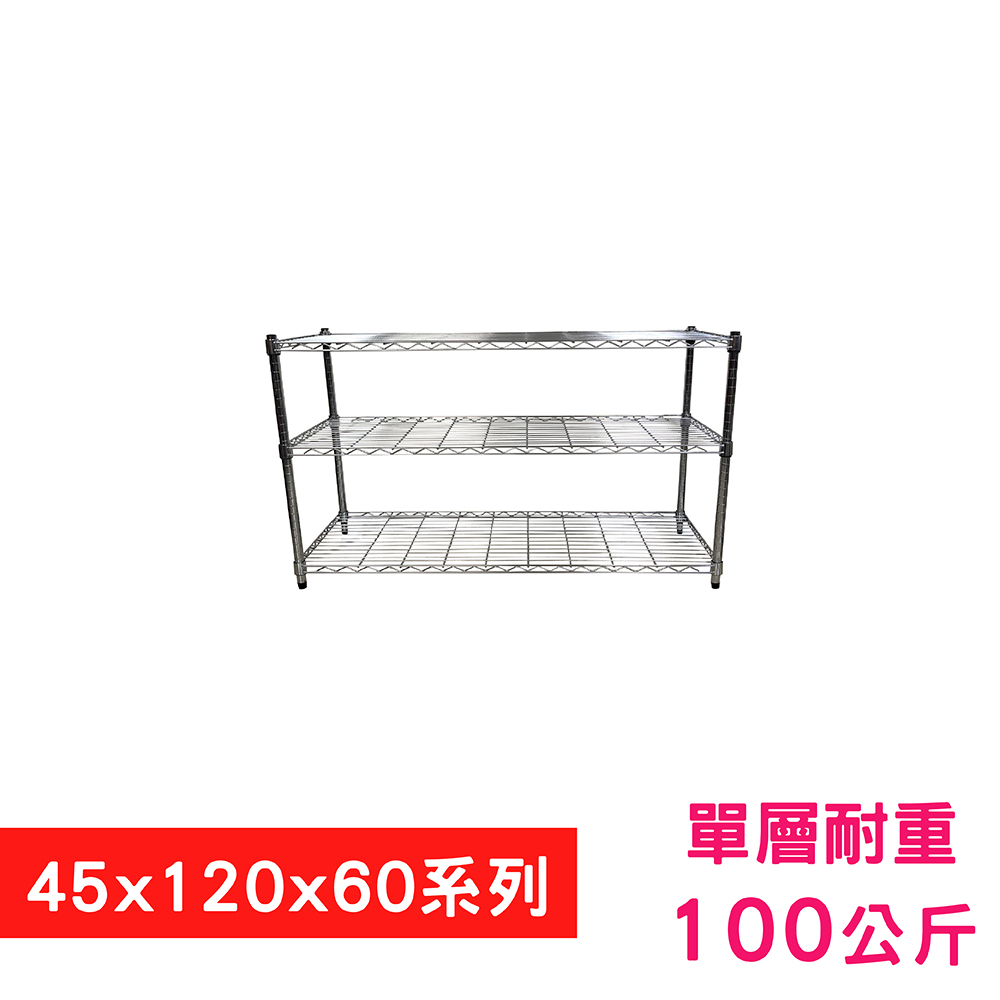 【我塑我形】120 x 45 x 60 cm 萬用鐵力士鍍鉻三層架 收納架 置物架 鐵力士架 鞋架