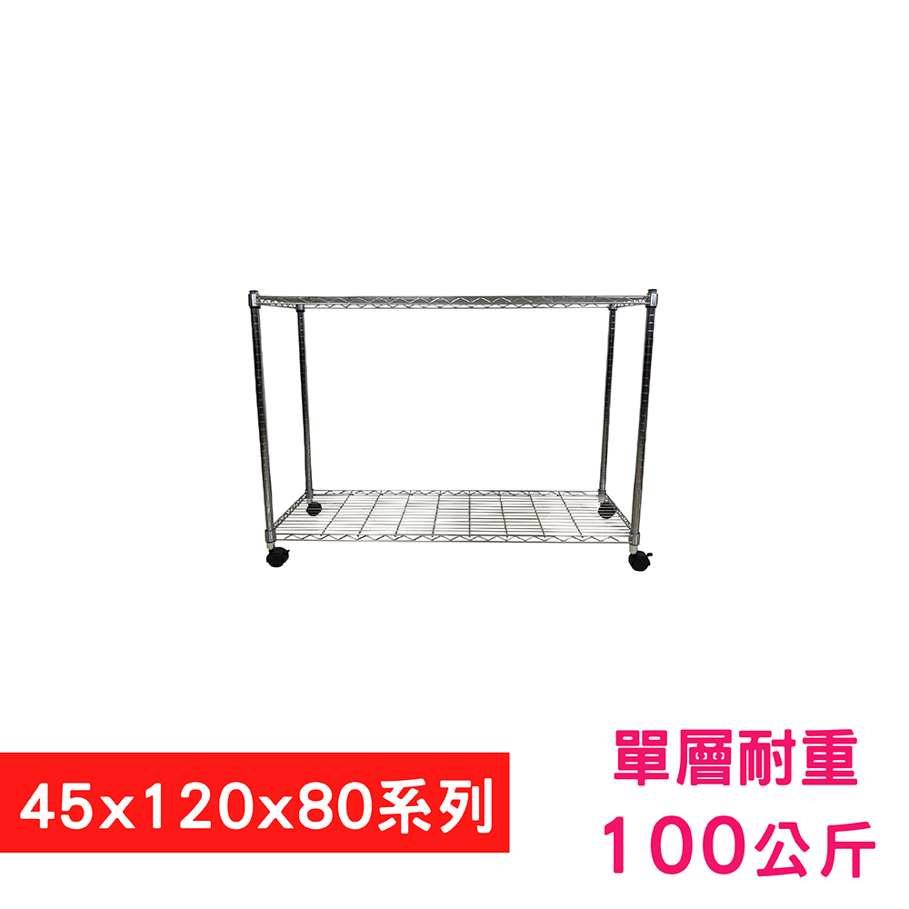 【我塑我形】120 x 45 x 80 cm 移動式萬用鐵力士鍍鉻二層收納架 置物架 鐵力士架 二層架