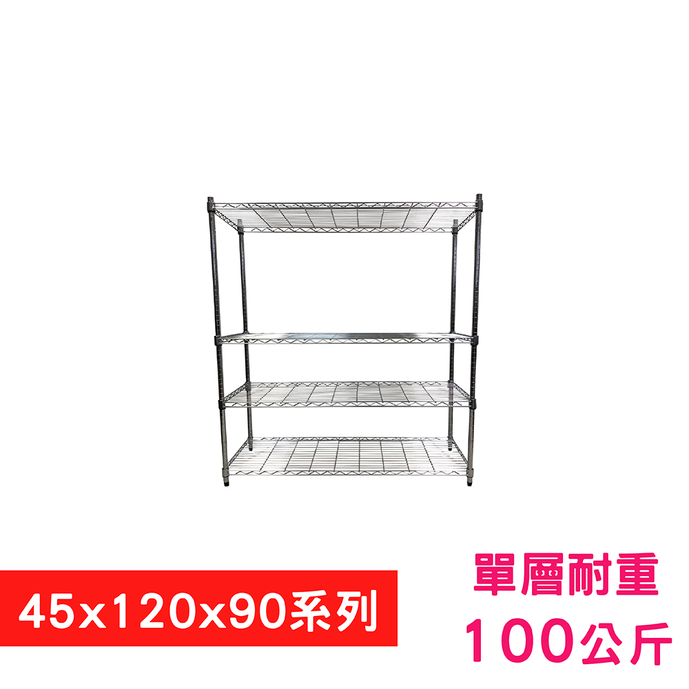 【我塑我形】120 x 45 x 90 cm 萬用鐵力士鍍鉻四層架 收納架 置物架 鐵力士架 鞋架