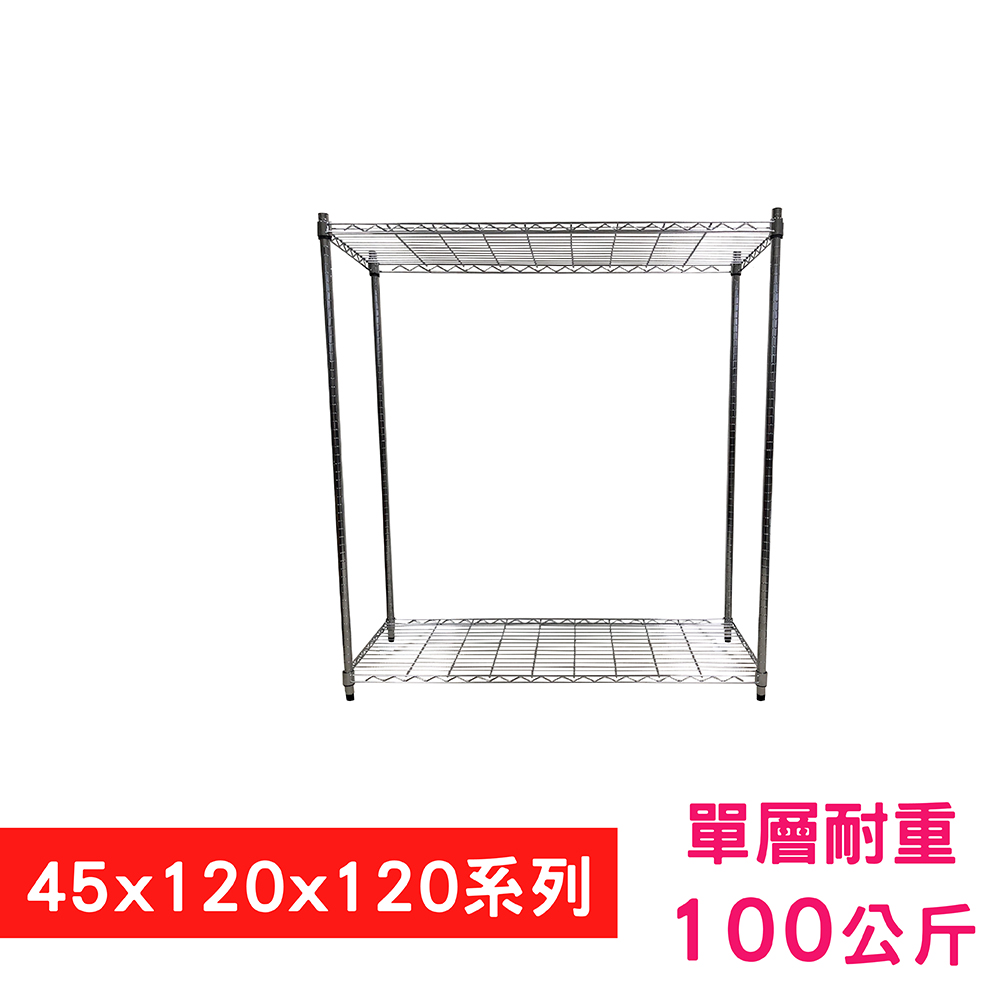 【我塑我形】120 x 45 x 120 cm 萬用鐵力士鍍鉻二層架 收納架 置物架 鐵力士架 鞋架