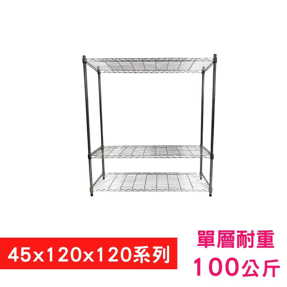 【我塑我形】120 x 45 x 120 cm 萬用鐵力士鍍鉻三層架 收納架 置物架 鐵力士架 鞋架