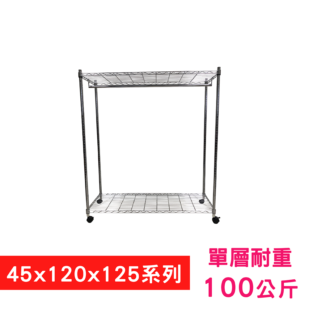 【我塑我形】120 x 45 x 125 cm 移動式萬用鐵力士鍍鉻二層收納架 - 含衣桿 置物架 鐵力士架