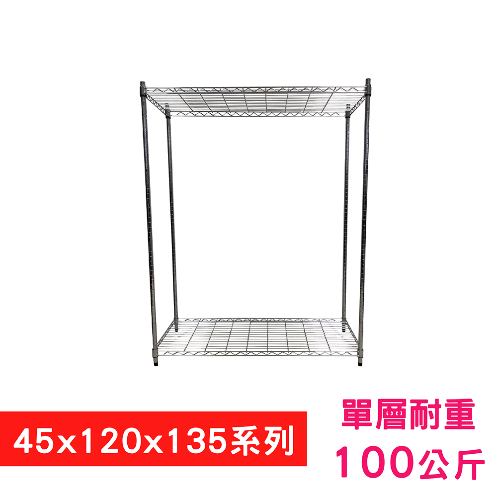 【我塑我形】120 x 45 x 135 cm 萬用鐵力士鍍鉻二層架 收納架 置物架 鐵力士架 鞋架