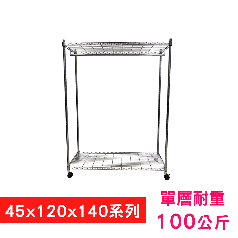 【我塑我形】120 x 45 x 140 cm 移動式萬用鐵力士鍍鉻二層收納架 - 含衣桿 置物架 鐵力士架