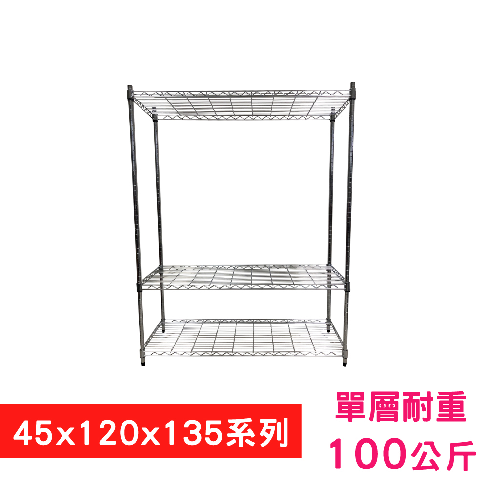 【我塑我形】120 x 45 x 135 cm 萬用鐵力士鍍鉻三層架 收納架 置物架 鐵力士架 鞋架