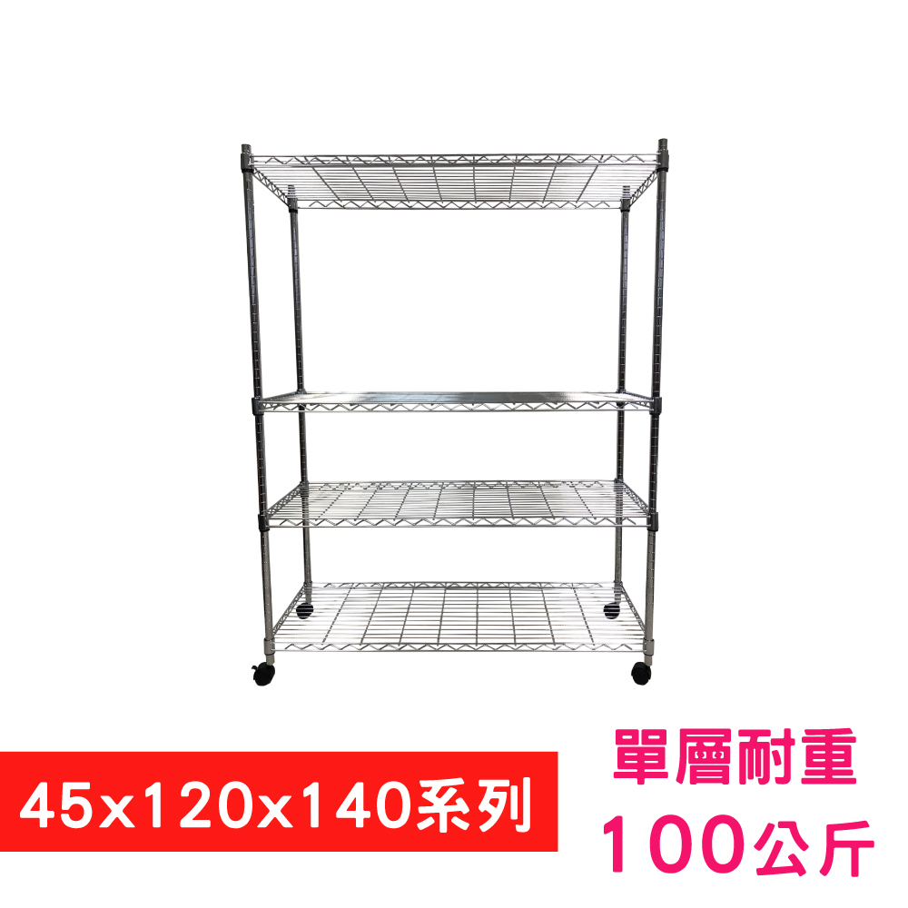 【我塑我形】120 x 45 x 140 cm 移動式萬用鐵力士鍍鉻四層收納架 置物架 鐵力士架 四層架