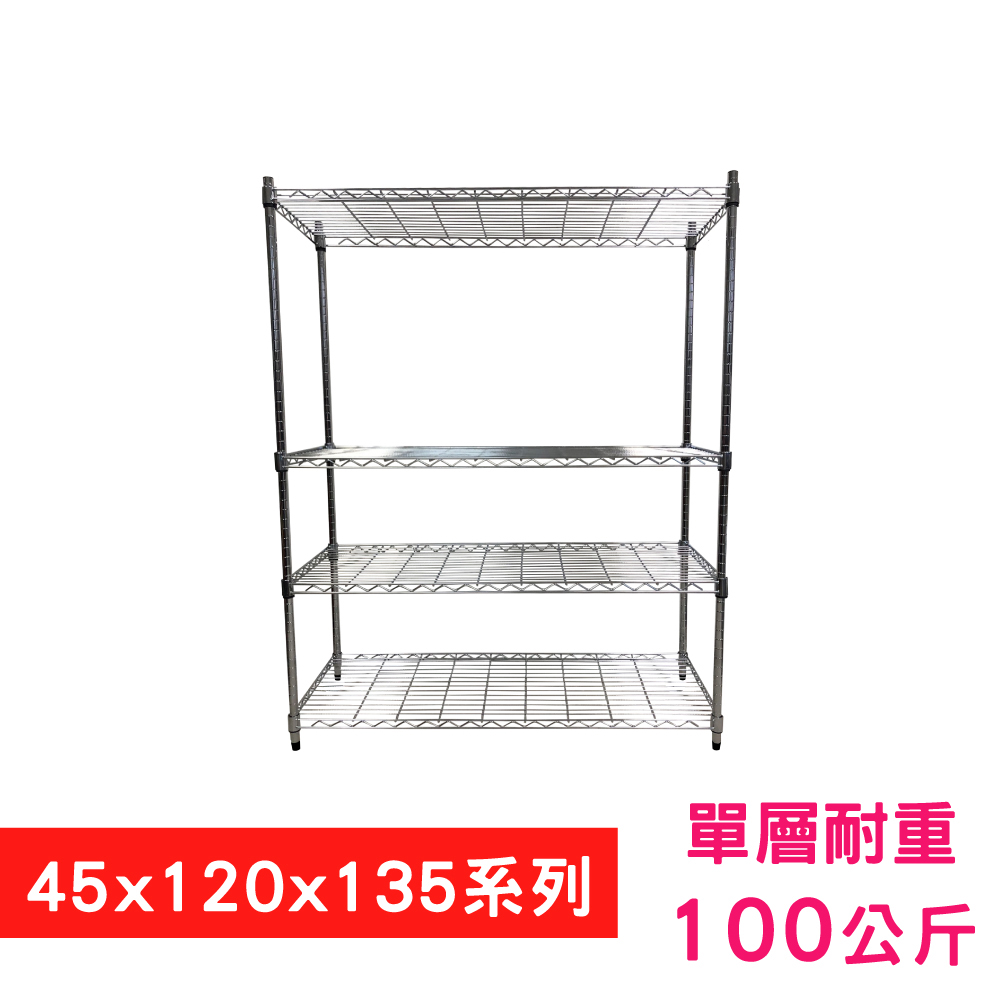 【我塑我形】120 x 45 x 135 cm 萬用鐵力士鍍鉻四層架 收納架 置物架 鐵力士架 鞋架