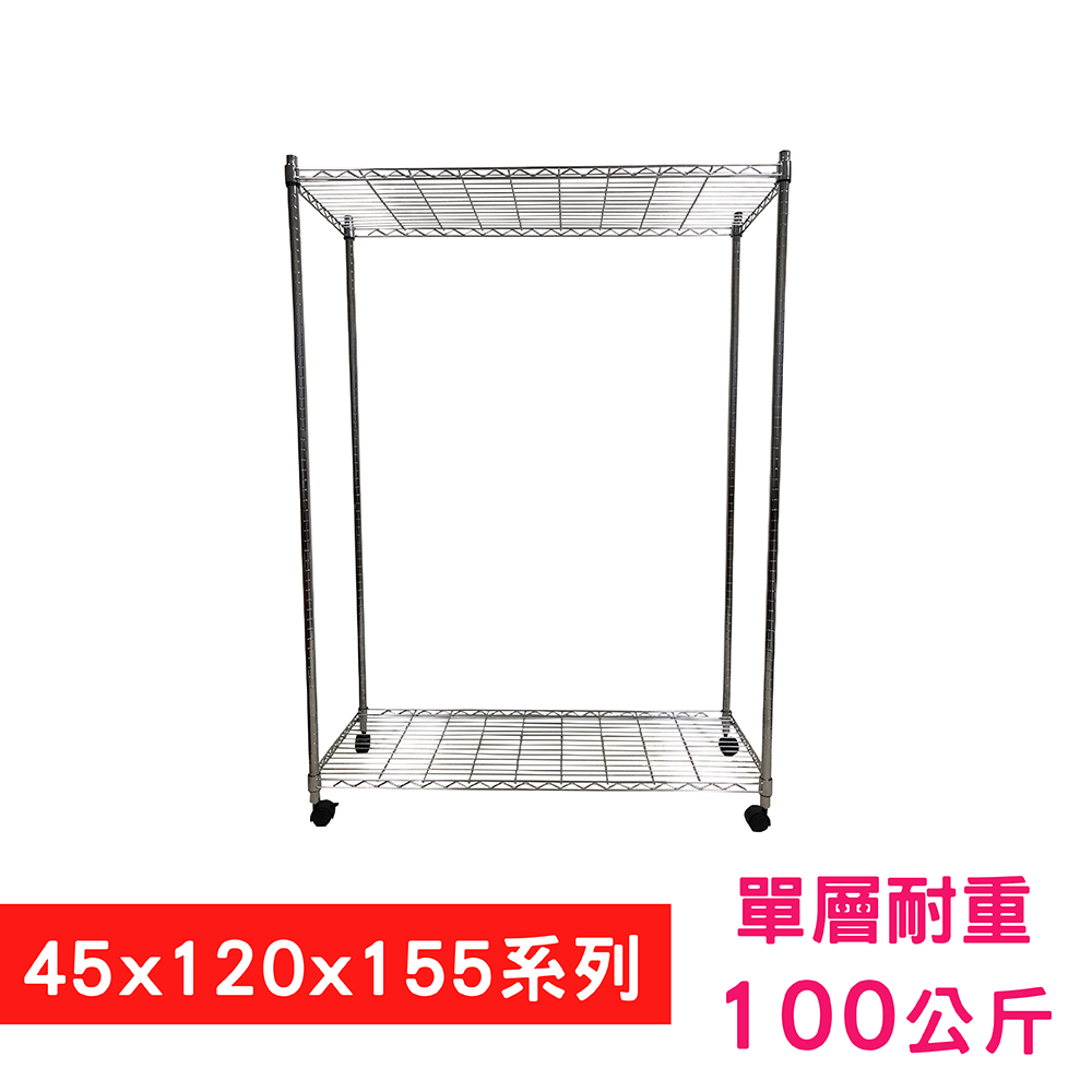 【我塑我形】120 x 45 x 155 cm 移動式萬用鐵力士鍍鉻二層收納架 置物架 鐵力士架 二層架