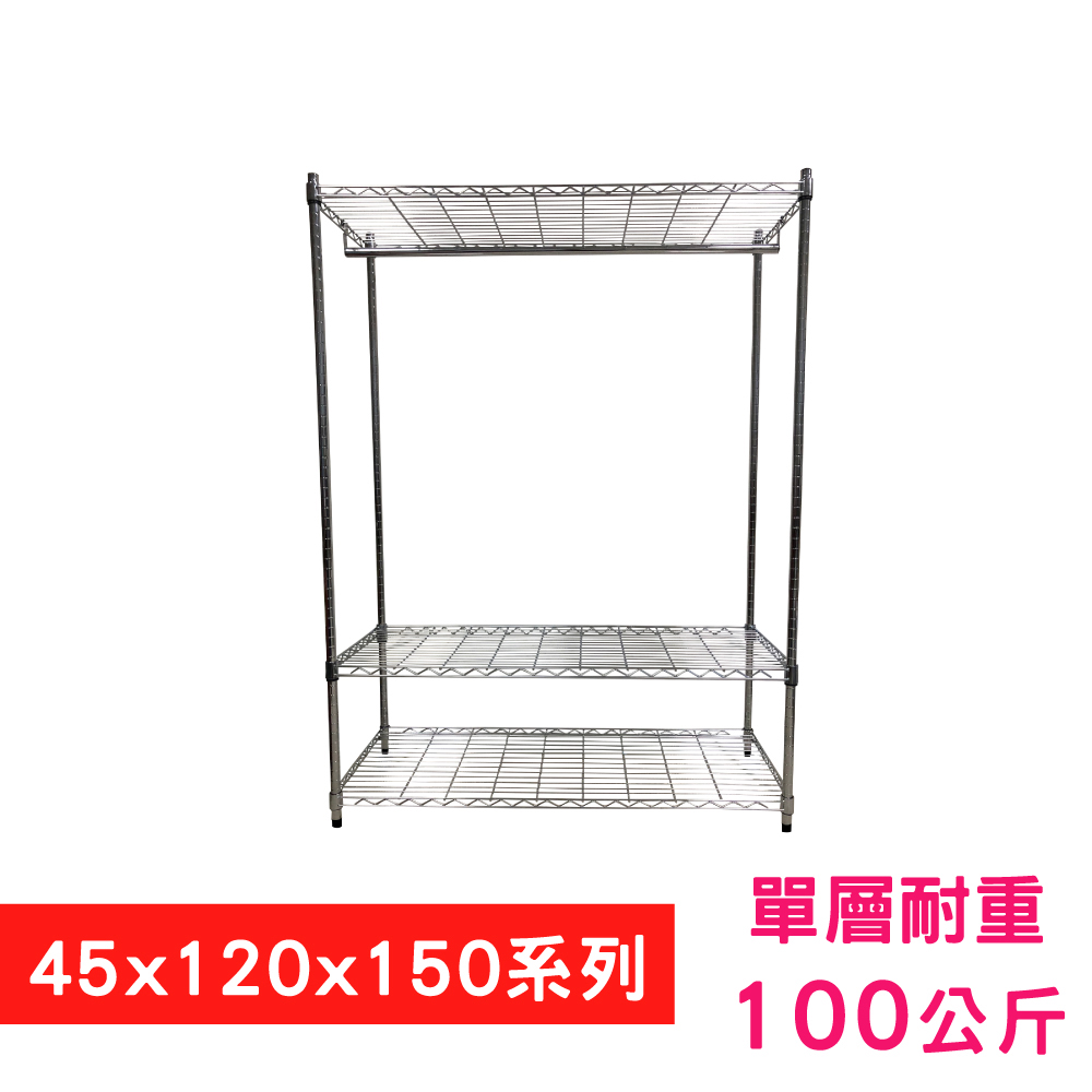【我塑我形】120 x 45 x 150 cm 萬用鐵力士鍍鉻三層架 - 含衣桿 收納架 置物架 鐵力士架