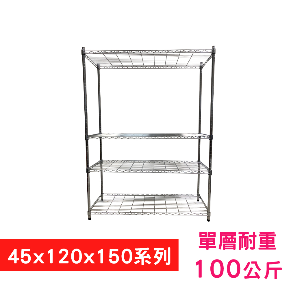 【我塑我形】120 x 45 x 150 cm 萬用鐵力士鍍鉻四層架 收納架 置物架 鐵力士架 鞋架