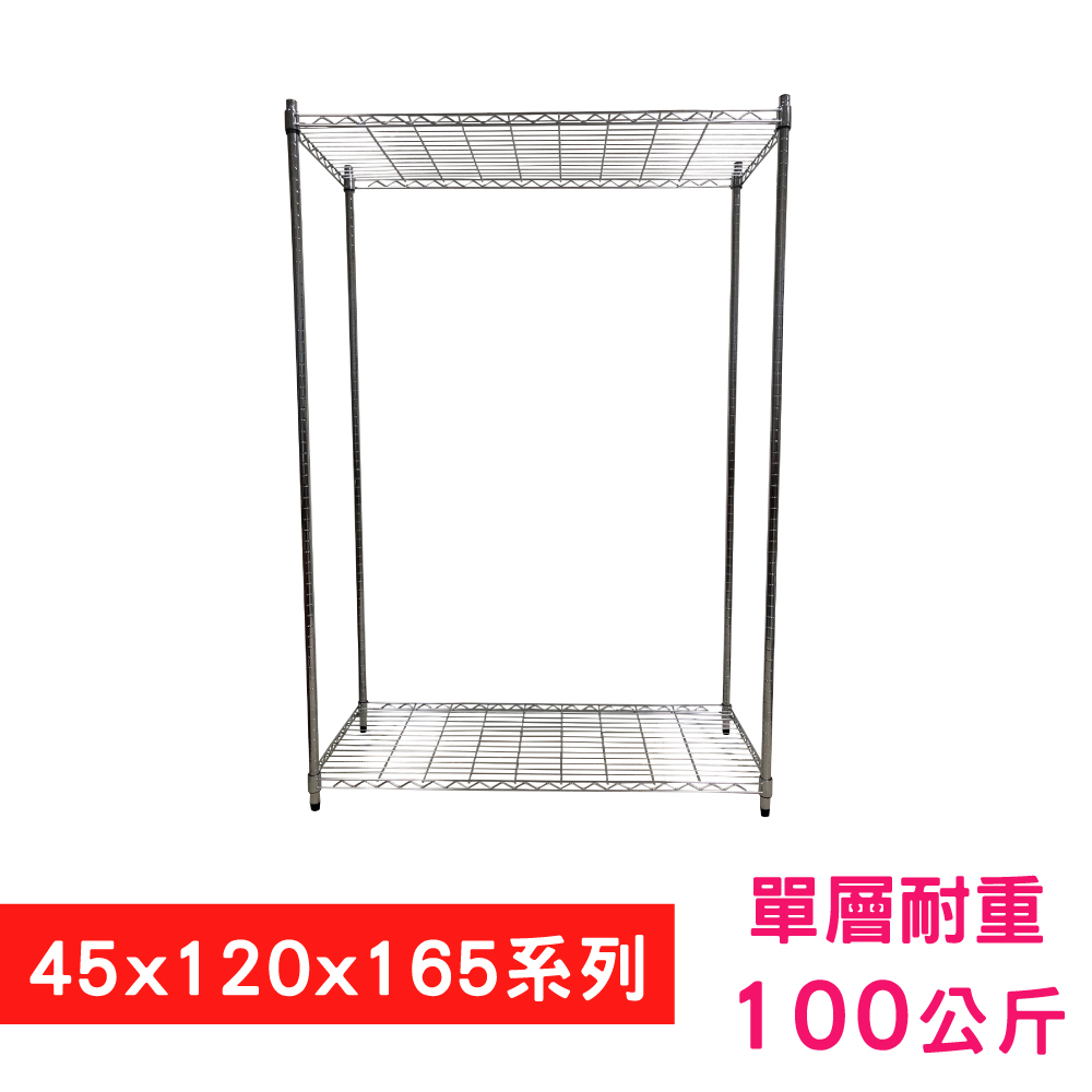 【我塑我形】120 x 45 x 165 cm 萬用鐵力士鍍鉻二層架 收納架 置物架 鐵力士架 鞋架