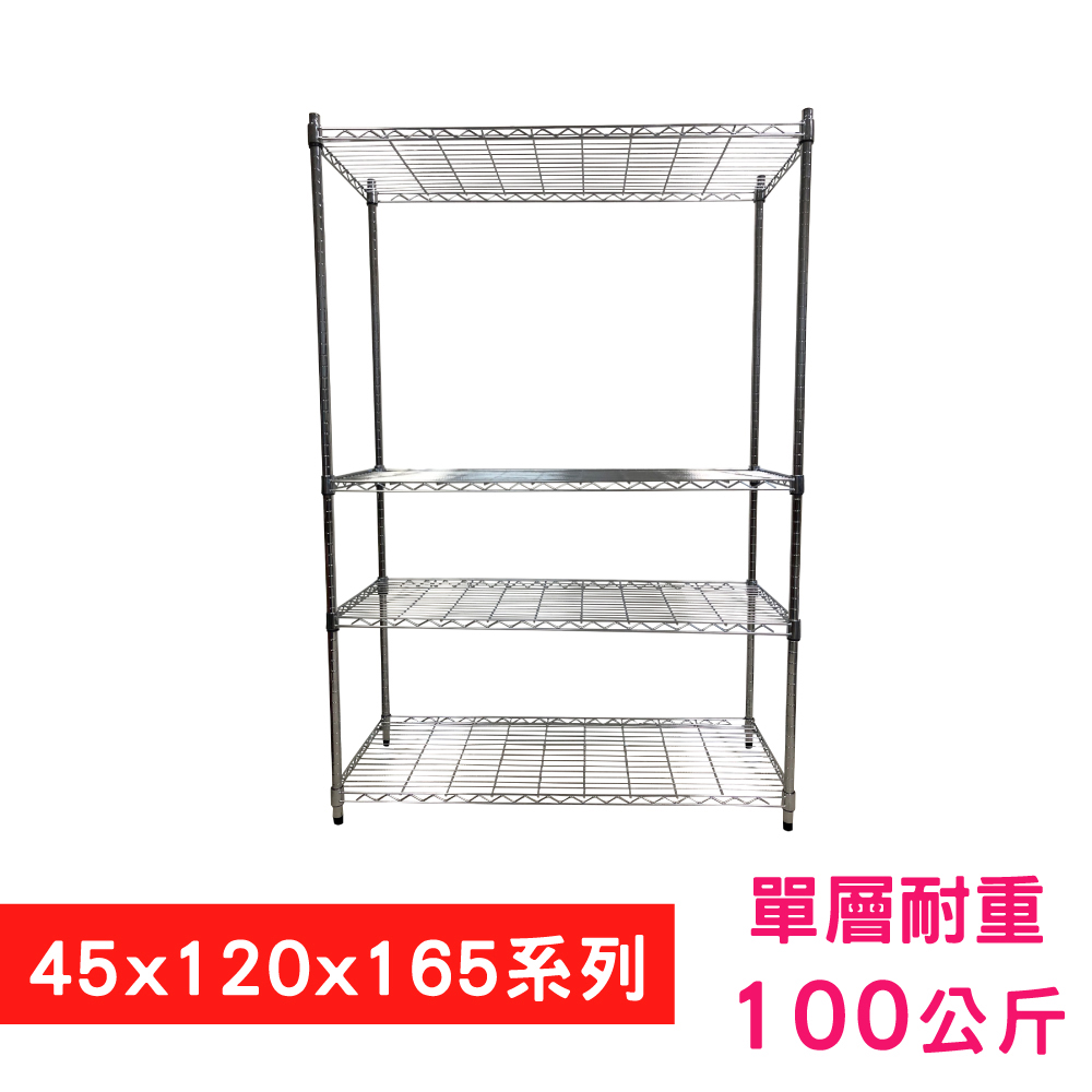 【我塑我形】120 x 45 x 165 cm 萬用鐵力士鍍鉻四層架 收納架 置物架 鐵力士架 鞋架