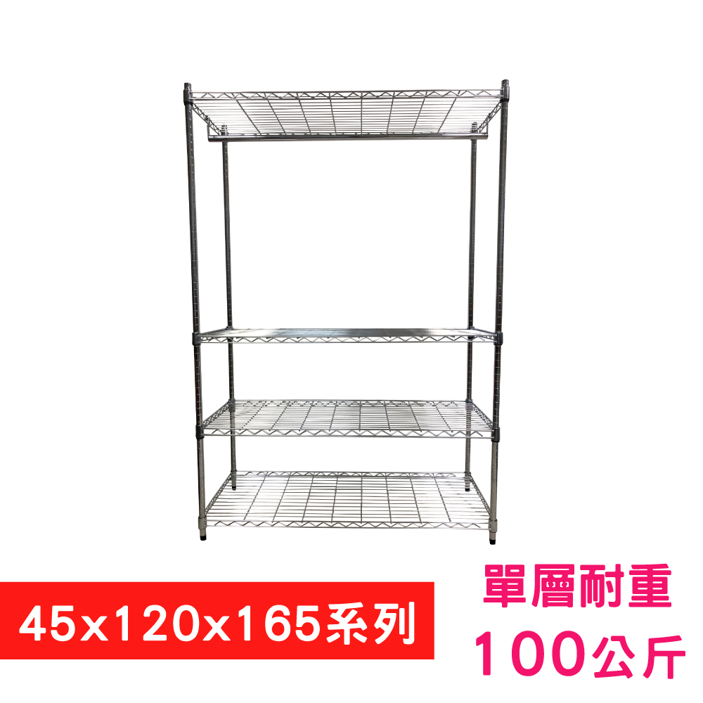 【我塑我形】120 x 45 x 165 cm 萬用鐵力士鍍鉻四層架 - 含衣桿 收納架 置物架 鐵力士架