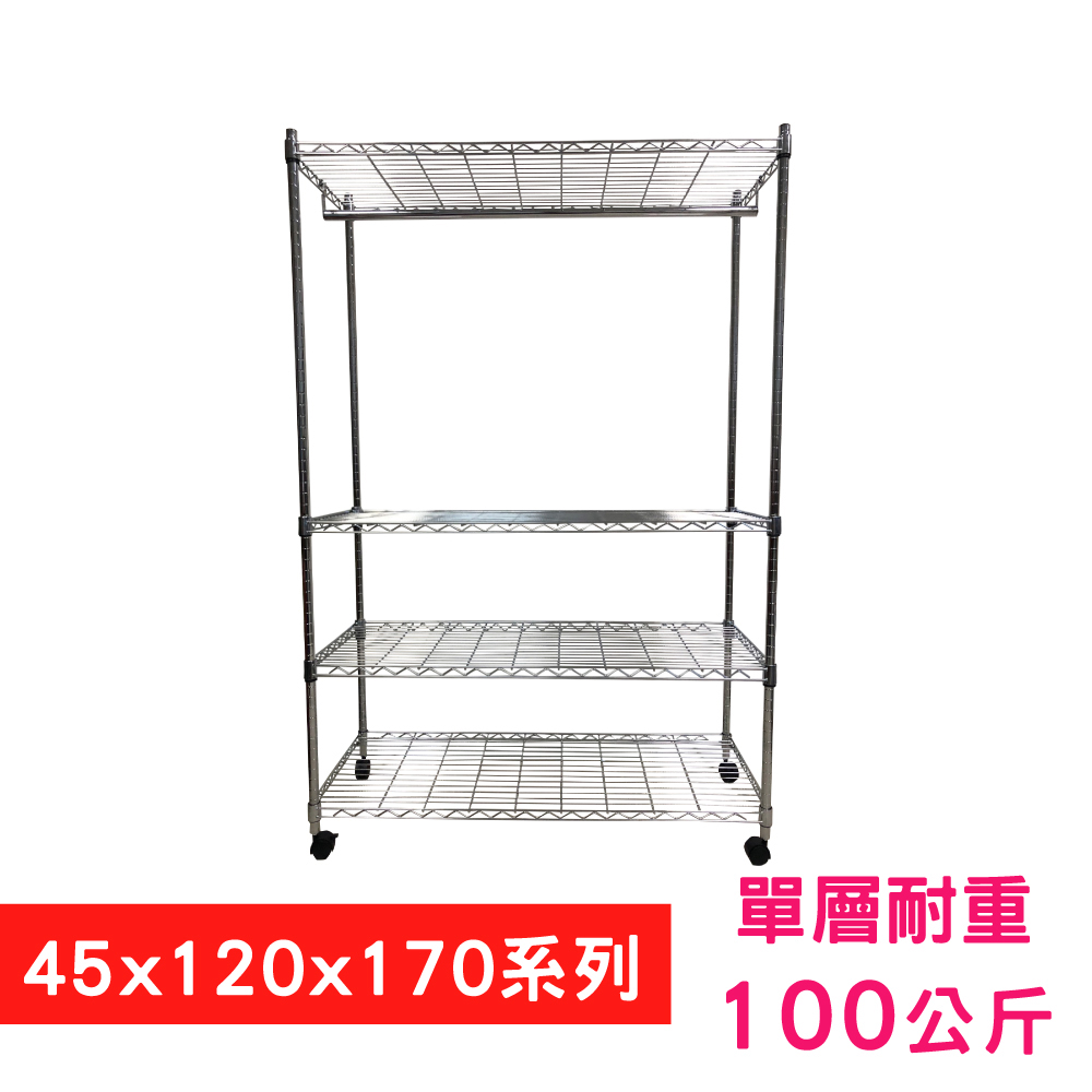 【我塑我形】120 x 45 x 170 cm 移動式萬用鐵力士鍍鉻四層收納架 - 含衣桿 置物架 鐵力士架