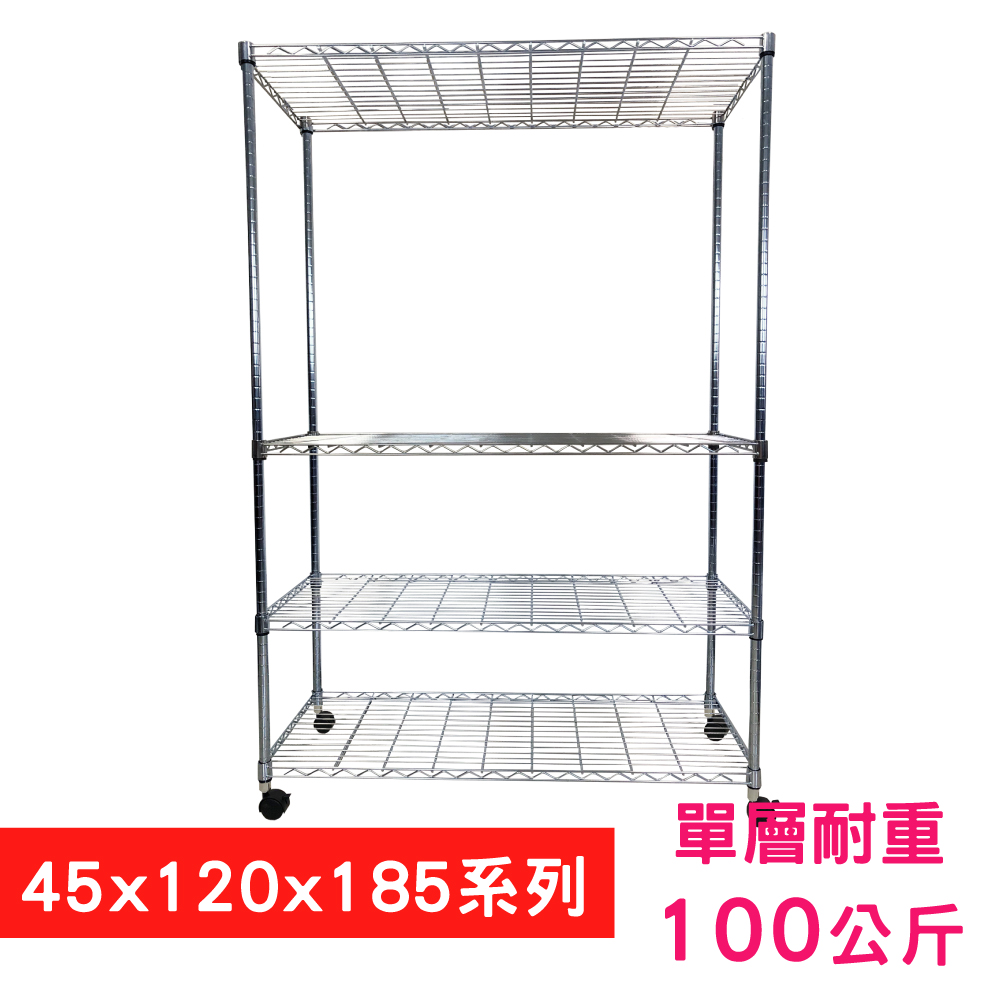 【我塑我形】120 x 45 x 185 cm 移動式萬用鐵力士鍍鉻四層收納架 置物架 鐵力士架 四層架