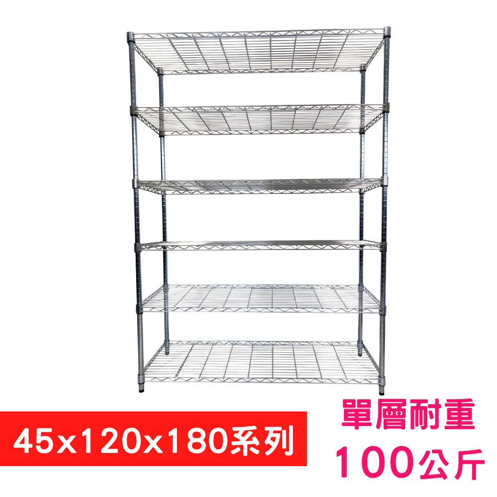 【我塑我形】120 x 45 x 180 cm 萬用鐵力士鍍鉻六層架 收納架 置物架 鐵力士架 鞋架