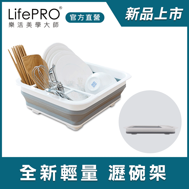 LifePRO-多功能折疊餐具瀝水籃/碗架/餐盤/杯筷/置物/收納籃/水槽-樂活美學大師